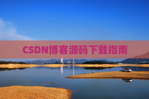 CSDN博客源码下载指南