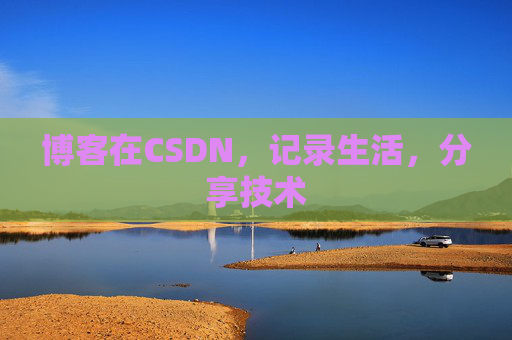 博客在CSDN,记录生活,分享技术