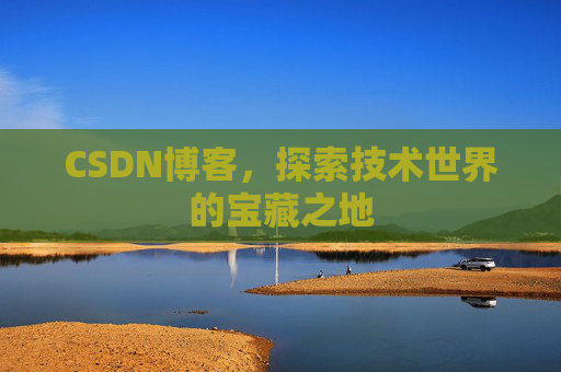 CSDN博客,探索技术世界的宝藏之地