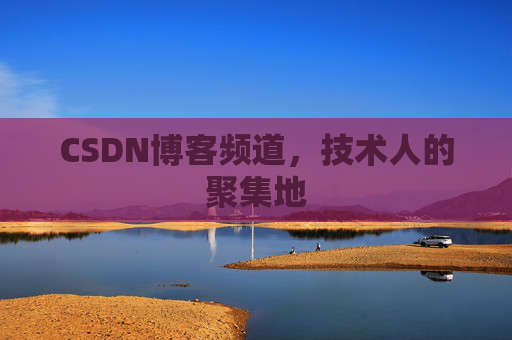 CSDN博客频道,技术人的聚集地